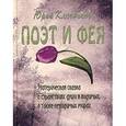 russische bücher: Ключников Ю.М. - Поэт и фея: эзотерическая сказка о странствиях души в видимых, а также невидимых мирах