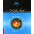 russische bücher: Йеле М. - Земля и небо: когда внизу не так, как наверху. Креативная астрология в практике консультирования