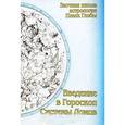 russische bücher: Глоба П. - Введение в гороскоп. Системы домов