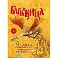 russische bücher: Климашевский Л.В. - Буквица. Древнесловенские образные письмена