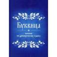 russische bücher:  - Буквица. Пособие по древнерусскому языку