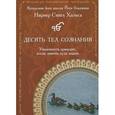 russische bücher: Нирвер Сингх - Десять тел сознания