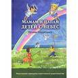 russische bücher: Нарушевич Руслан - Мамам и папам детей с небес
