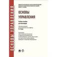 russische bücher: Колл.авт. - Основы управления. Учебное пособие для бакалавров