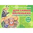 russische bücher:  - Чемоданчик общения. Для самых маленьких. Социальное развитие