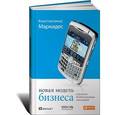 russische bücher: Маркидес К. - Новая модель бизнеса.Стратегии безболезненных инноваций