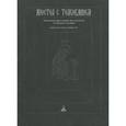 russische bücher: Никанор (Каменс - Апостол с толкованием. Толковый Апостол. Объяснение книги деяний свв. апостолов и соборных посланий