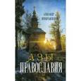 russische bücher: Преображенский - Азы Православия