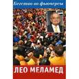 russische bücher: Меламед Л. - Бегство во фьючерсы