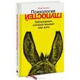 russische bücher: Макрэйни Д. - Психология глупостей. Заблуждения, которые мешают нам жить