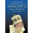 russische bücher: Карпифаве А. - Святейший Патриарх Алексий II. Беседы о Церкви в мире