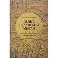 russische bücher: Игнатенко А. - Зенит исламской мысли. В 3 томах. Том 1. Как жить и властвовать. Политическая культура исламского Средневековья