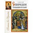 russische bücher:  - Святой Спиридон Тримифунтский