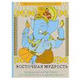 russische bücher:  - Восточная мудрость. Раскраска-антистресс для творчества и вдохновения