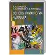 russische bücher: Панферов Владимир Николаевич - Основы психологии человека
