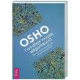 russische bücher: Ошо - Голубая книга медитаций. Практическое руководство к медитациям Ошо
