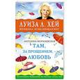 russische bücher: Ангелина Могилевская - Там, за прощением - любовь