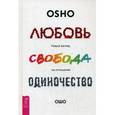 russische bücher: Ошо - Любовь, свобода, одиночество. Новый взгляд на отношения