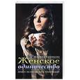 russische bücher: Кравцова М.В. - Женское одиночество. Может ли оно не быть трагичным?.