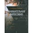 russische bücher: Семенов А. - Занимательная философия