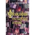 russische bücher: Поздняков Эльгиз Абдулович - Философия государства и права
