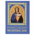 Молитвослов православный