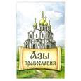 russische bücher:  - Азы Православия