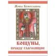 russische bücher: Жива Божеславна - Кощуны, правду глаголящие