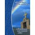 russische bücher: Редактор 	Е. Кочергина - "Люби Бога всем сердцем... и ближнего как самого себя"