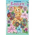russische bücher:  - Кошки: раскраска