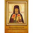 russische bücher: Яковлев М.Л. - Преподобноисповедник Георгий Даниловский (Лавров)