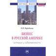 russische bücher: Воробьева О.В. - Бизнес в Русской Америке