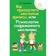 russische bücher: Чуднявцев Сергей Евгеньевич - Как преодолеть школьные кризисы, или Психология