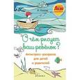 russische bücher: Попова Н. В. - О чем рисует ваш ребенок?: антистресс-раскраска