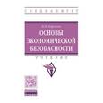 russische bücher: Карзаева Н.Н. - Основы экономической безопасности