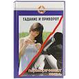 russische bücher: Сост. Семеник Д. - Гадание и приворот переворачивают жизнь