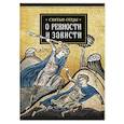 russische bücher: Святитель Василий Великий - Святые отцы о ревности и зависти..