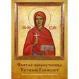 russische bücher: Иртенина Н.В. - Святая новомученица Татиана Гримблит