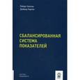 russische bücher: Каплан Роберт С., Нортон Дейвид П. - Сбалансированная система показателей