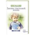 russische bücher: Торсунов О. - Законы счастливой жизни. Том 3.  Могущественные силы Вселенной