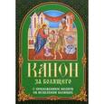 russische bücher:  - Канон за болящего