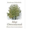russische bücher: В. Добробаба - Мир отношений