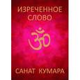 russische bücher: М. Семёнова - Санат Кумара. Изреченное слово