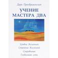 russische bücher: Д. Преображенская - Учение мастера Два .Уровни Вселенной. Строение Вселенной. Сокровенное. Глобальная сеть