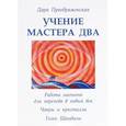 russische bücher: Д. Преображенская - Учение мастера Два. Работа магнита для перехода в новый век. Чакры и кристаллы. Голос Шамбалы