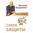 russische bücher: В. Богданович - Сфера защиты