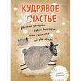 :  - Блокнот "Кудрявое счастье. Можно заснуть вдвое быстрее, если считать по две овцы", А6+