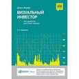 russische bücher: Мэрфи Дж. - Визуальный инвестор. 3-е издание