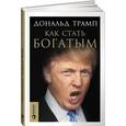 russische bücher: Трамп Д. - Как стать богатым