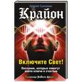 russische bücher: Суконкин А.В. - Крайон. Включите Свет! Послания, которые помогут найти ключи к счастью